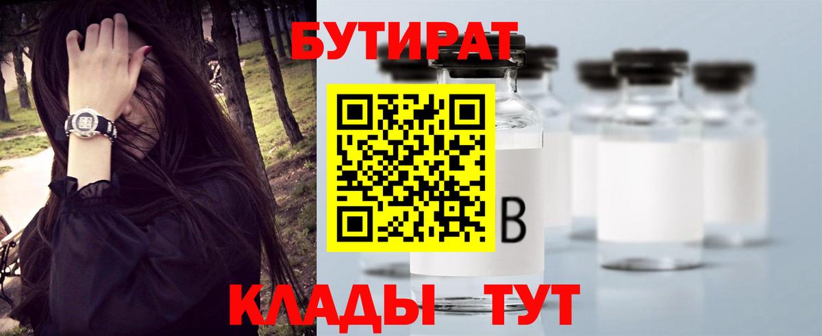 Бутират бутик  Вход с VPN  Грязи 