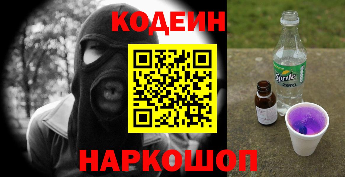 Кодеин Purple Drank  Вход с VPN  Грязи 